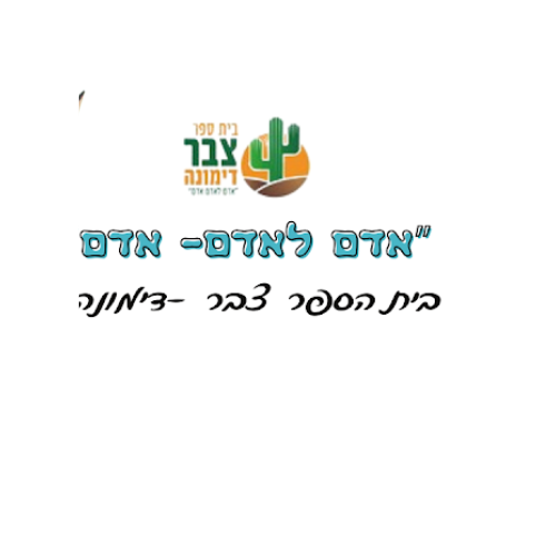 לוגו בית הספר צבר- סדנת פנימ"ה לצוות החינוכי לחזוק חוסן ושייכות