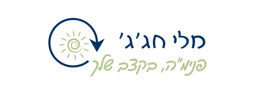 לוגו פנימ"ה בקצב שלך- השיטה האינטגרטיבית של מלי חג'ג'